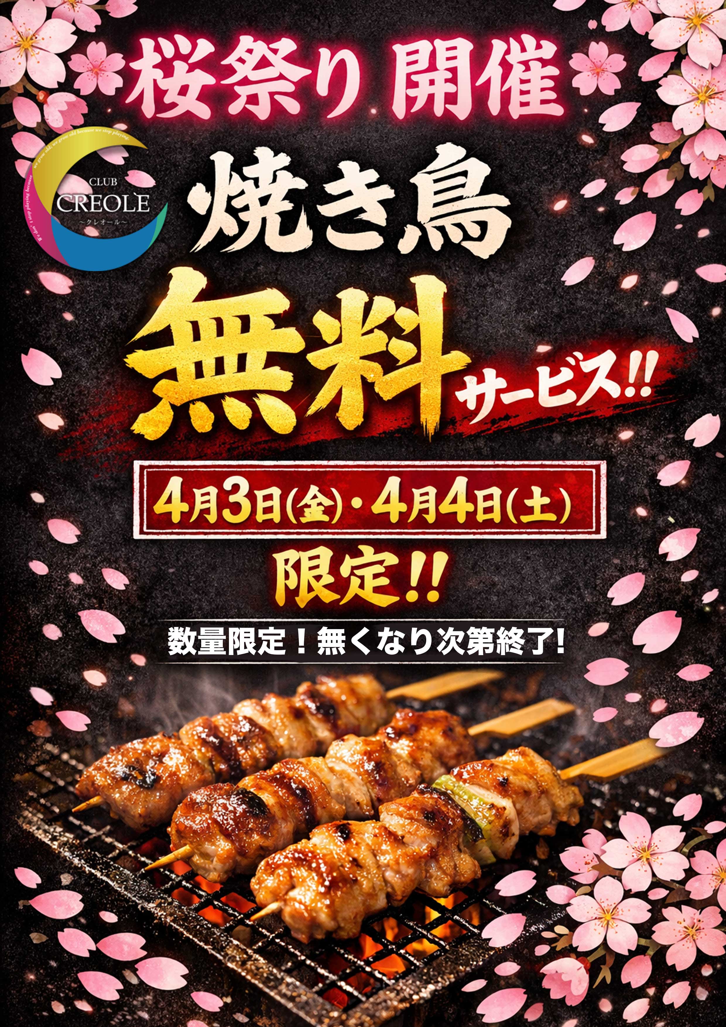 4月3日(金)・4月4日(土) 焼き鳥無料サービス開催