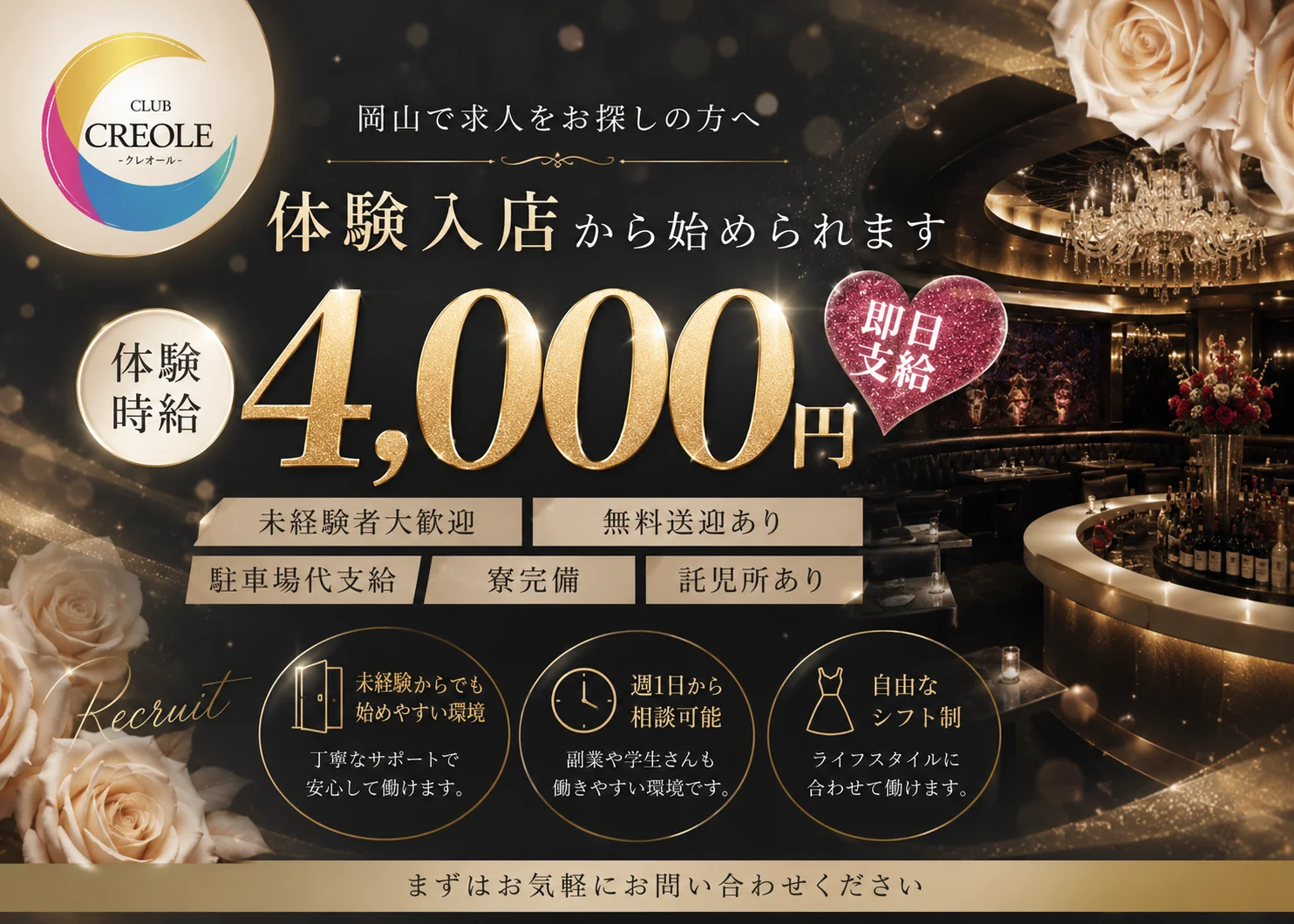 CLUB CREOLE 採用情報 体験入店から始められます